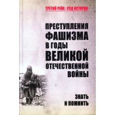 Преступления фашизма в годы Великой Отечественной войны. Знать и помнить