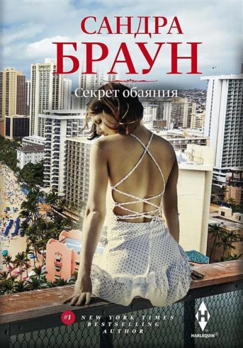 Секрет обаяния