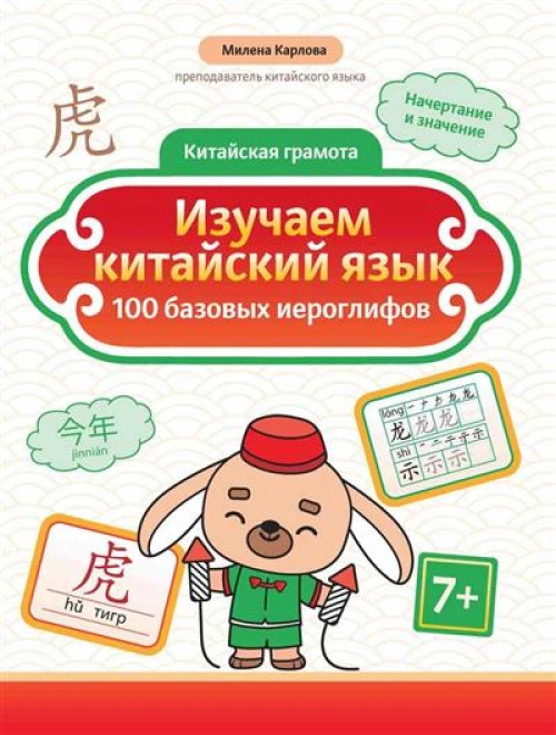 Изучаем китайский язык: 100 базовых иероглифов дп