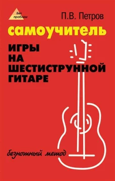 Самоучитель игры на шестиструн.гитаре:безнотный метод дп