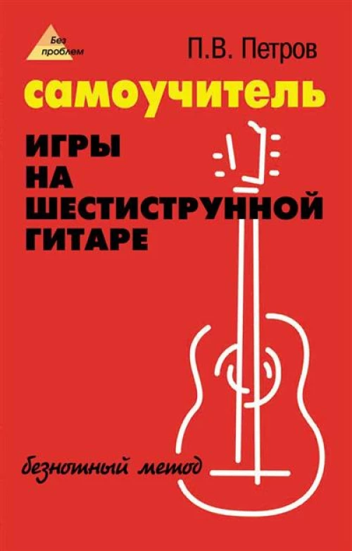 Самоучитель игры на шестиструн.гитаре:безнотный метод дп
