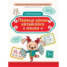 Первые уроки китайского языка дп