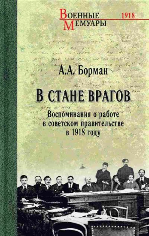 В стане врагов.Воспоминания о работе в советском правительстве в 1918 году