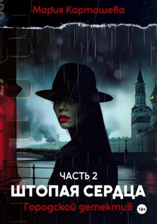 Городской детектив. Штопая сердца. Ч. 2