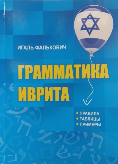 Грамматика иврита. Правила, таблицы, примеры