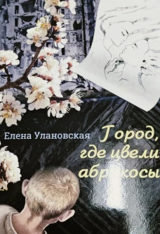 Город, где цвели абрикосы