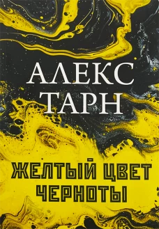 Желтый цвет черноты
