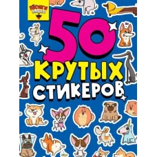 СТИКЕРБУК А5 4л. ПЁСИКИ НЯШКИ