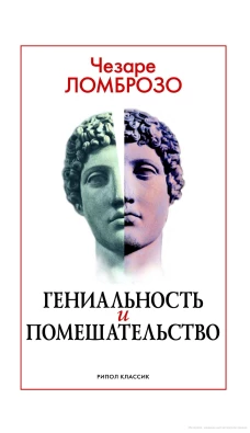 Чезаре Ломброзо
