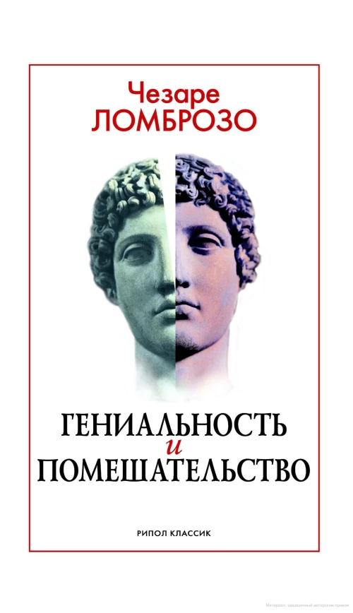 Чезаре Ломброзо
