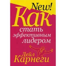Карнеги(Попурри).Как стать эффективным лидером