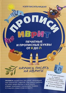 Прописи иврит. Печатные и прописные буквы