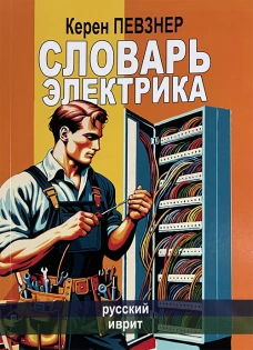 Словарь электрика