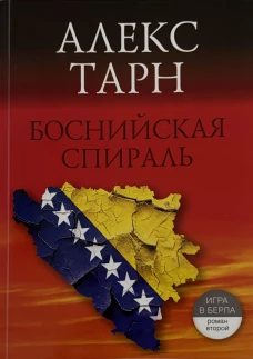 Боснийская спираль