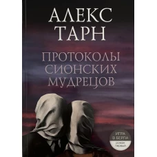 Протоколы сионских мудрецов