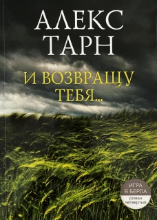 И возвращу тебя....