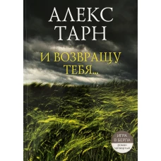 И возвращу тебя....