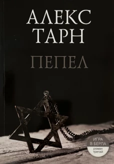 Пепел