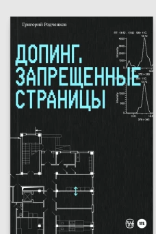 Допинг. Запрещенные страницы