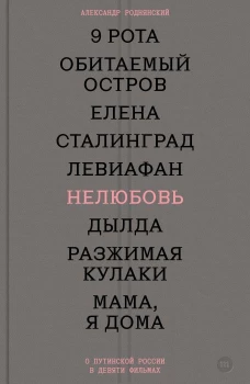 Нелюбовь. О путинской России в девяти фильмах