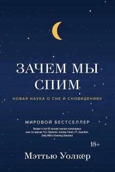 Зачем мы спим. Новая наука о сне и сновидениях: Мэттью Уолкер