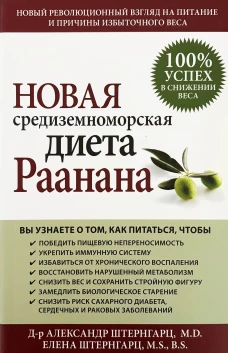 Новая средиземноморская диета Раанана
