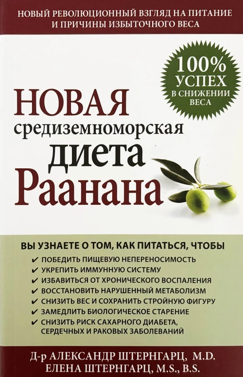 Новая средиземноморская диета Раанана