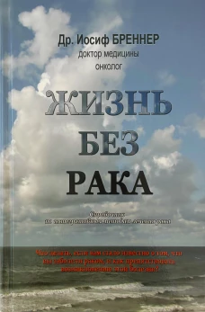 Жизнь без рака