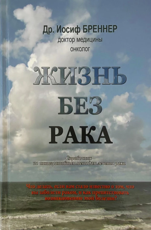 Жизнь без рака
