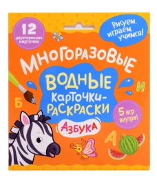 Многоразовые водные карточки-раскраски. Азбука