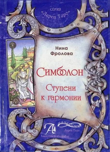 Таро Симболон. Ступени гармонии (книга)