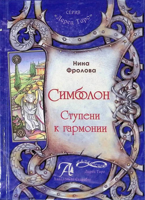 Таро Симболон. Ступени гармонии (книга)