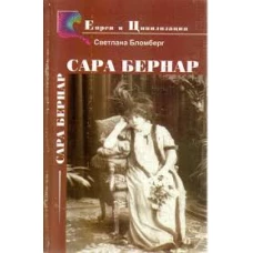 Сара Бернар - властительница поз и королевских жестов