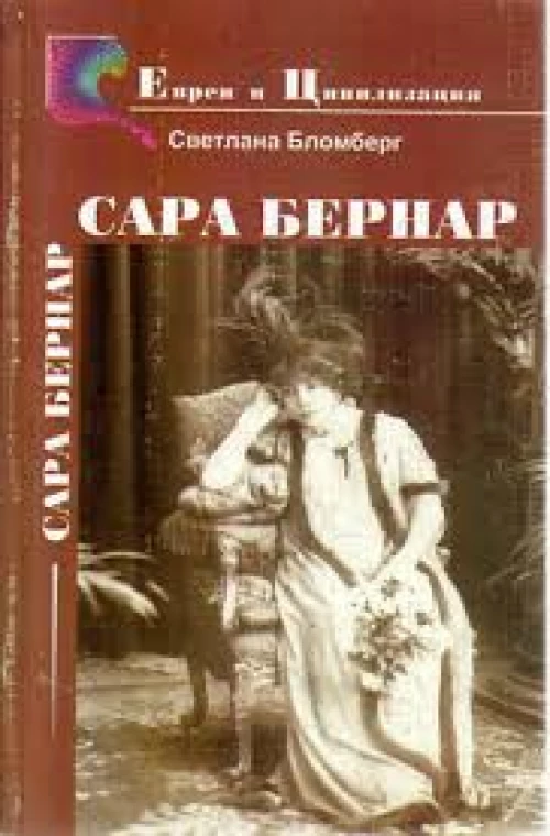 Сара Бернар - властительница поз и королевских жестов