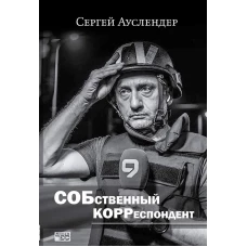 Собственный корреспондент