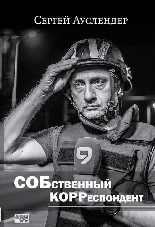 Собственный корреспондент