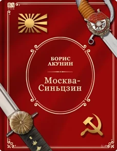 Москва-Синьцзин