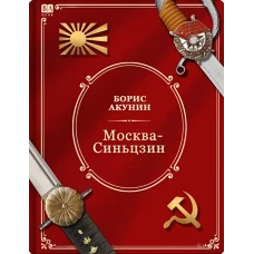 Москва-Синьцзин