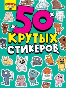 СТИКЕРБУК А5 4л. КОТИКИ НЯШКИ
