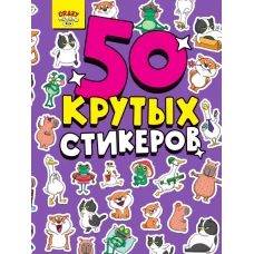СТИКЕРБУК А5 4л. CRAZY ТРЕНДЫ