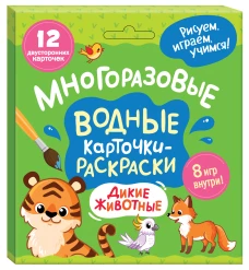 Многоразовые водные карточки-раскраски. Дикие животные
