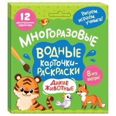 Многоразовые водные карточки-раскраски. Дикие животные