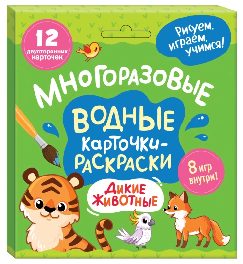 Многоразовые водные карточки-раскраски. Дикие животные