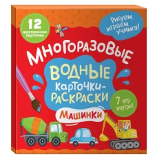 Многоразовые водные карточки-раскраски. Машинки