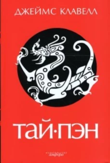 Тай-пэн+с/о