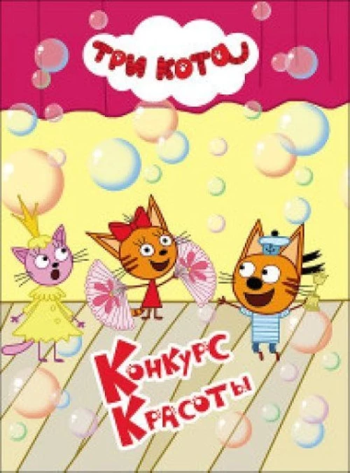 ТРИ КОТА. КОНКУРС КРАСОТЫ (КАРТОНКА)