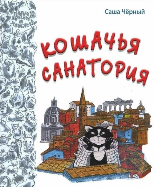 Кошачья санатория