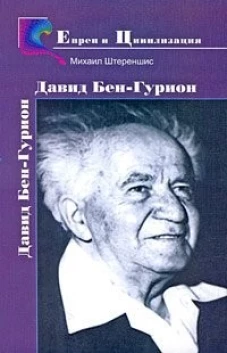 Давид Бен-Гурион