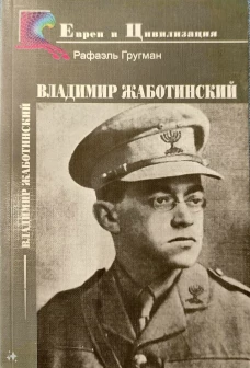 Владимир Жаботинский