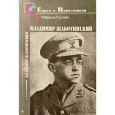 Владимир Жаботинский